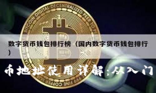 加密货币地址使用详解：从入门到精通