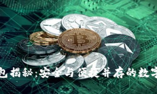 最火的冷链钱包揭秘：安全与便捷并存的数字资产保护神器