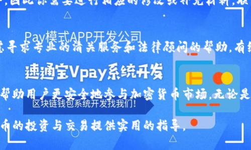 如何完成冷钱包清关：全面指南与实用技巧

冷钱包, 清关, 数字货币/guanjianci

一、什么是冷钱包及其重要性
冷钱包是一种离线存储加密数字货币的方法，旨在保护用户的资金免受网络攻击和黑客入侵。与热钱包相对，冷钱包的安全性更高，因为它不连接互联网，从而减少了被攻击的风险。冷钱包一般分为硬件钱包和纸钱包，其中硬件钱包是市面上最常见的形式。这些钱包有专门的加密芯片，保障用户的私钥安全，而纸钱包则是一种简易方式，用户可以将私钥打印出来，存放在安全的地方。

冷钱包为何需要清关
在某些国家或地区，数字货币的使用受到严格的法律法规限制，尤其是涉及冷钱包时。如果用户携带或转移冷钱包内的数字货币，往往需要进行清关程序。这是为了证明资金的合法性和来源，确保用户遵守当地的法律法规。同时，冷钱包清关也有助于防止洗钱等违法犯罪活动，因此了解清关的流程和要求至关重要。

二、冷钱包清关的基本流程
冷钱包清关的过程通常可以分为几个步骤。第一步是准备相关的文件和资料。这些文件可能包括身份验证材料、资金来源的证明、以及有关数字货币交易的详细记录。第二步是向相关的海关或监管机构提交申请和材料。在这一过程中，遵循当地的法律法规并确保材料的完整和准确是非常重要的。第三步是等待审核，在这一阶段，可能需要回答机构的进一步问题或者提供补充材料。最后，一旦审核通过，用户便可以顺利完成清关。

三、冷钱包清关的常见问题
在清关过程中，用户可能会遇到各种问题。常见问题包括但不限于：1）需要提交哪些文件？2）清关通常需要多长时间？3）如果清关失败，应该如何处理？4）有什么方法可以加速清关流程？

1. 需要提交哪些文件？
清关所需的文件因国家或地区而异，但通常需要以下几类材料：身份证明（如护照或驾驶执照）、居住证明、数字货币的交易记录及来源证明。这些记录可能包括购买凭证、交易记录的截图或者交易平台提供的报告。某些国家可能要求提供智能合约或钱包地址的详细信息。此外，详细说明资金用途以及是否符合当地的法律法规也非常重要，确保你提供的信息是透明和真实的。

2. 清关通常需要多长时间？
冷钱包清关所需时间可能会因国家、地区以及具体情况而有所不同。一般情况下，初步审核可能需要几天到几周不等，复杂情况可能需要更长时间。如果所有文件都提交完整且符合要求，清关流程通常会较快。但如果海关要求补充材料或进行进一步审查，审核时间可能会延长。为了避免费时，可以事先了解当地的清关规定，并准备好所有资料，确保一旦提出申请后，可以迅速进入审核流程。

3. 如果清关失败，应该如何处理？
清关失败可能是由于多种原因，例如资料不齐全、信息错误或不符合当地法律法规等。遇到清关失败的情况，首先要仔细查看海关或相关机构的反馈，明确失败理由。通常会提供重新申请的机会，因此你需要进行相应的修改或补充材料。联系相关的法律顾问或专家获取帮助也是一种不错的选择，确保你的资料符合要求，增加通过审核的可能性。

4. 有什么方法可以加速清关流程？
加速清关的关键在于准备工作和对流程的理解。首先，确保所有提交的文件是最新的、完整的，并且符合当地的法律要求。其次，保持与清关机构的沟通，及时回答他们可能提出的问题。此外，考虑寻求专业的清关服务和法律顾问的帮助，有经验的专家能为你提供高效的解决方案和建议，帮助你更快的完成清关流程。

总结
冷钱包的清关过程虽然看似复杂，但通过事先的了解以及准备工作，可以大大简化流程。在这个充满潜力和挑战的数字货币时代，了解冷钱包的清关流程不仅是保护自身资产的必要措施，也能帮助用户更安全地参与加密货币市场。无论是刚刚入门的数字货币投资者，还是经验丰富的专业人士，掌握冷钱包清关的重要性和流程都是一项必要的投资知识。

从以上分析中，我们可以看出，冷钱包的清关不仅涉及文件的准备和提交，更与法律法规的遵循密切相关。希望这篇文章能够帮助读者更好地理解冷钱包清关的必要性和程序，为他们在数字货币的投资与交易提供实用的指导。