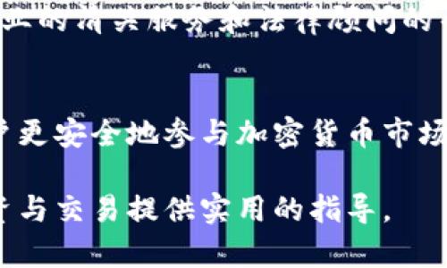 如何完成冷钱包清关：全面指南与实用技巧

冷钱包, 清关, 数字货币/guanjianci

一、什么是冷钱包及其重要性
冷钱包是一种离线存储加密数字货币的方法，旨在保护用户的资金免受网络攻击和黑客入侵。与热钱包相对，冷钱包的安全性更高，因为它不连接互联网，从而减少了被攻击的风险。冷钱包一般分为硬件钱包和纸钱包，其中硬件钱包是市面上最常见的形式。这些钱包有专门的加密芯片，保障用户的私钥安全，而纸钱包则是一种简易方式，用户可以将私钥打印出来，存放在安全的地方。

冷钱包为何需要清关
在某些国家或地区，数字货币的使用受到严格的法律法规限制，尤其是涉及冷钱包时。如果用户携带或转移冷钱包内的数字货币，往往需要进行清关程序。这是为了证明资金的合法性和来源，确保用户遵守当地的法律法规。同时，冷钱包清关也有助于防止洗钱等违法犯罪活动，因此了解清关的流程和要求至关重要。

二、冷钱包清关的基本流程
冷钱包清关的过程通常可以分为几个步骤。第一步是准备相关的文件和资料。这些文件可能包括身份验证材料、资金来源的证明、以及有关数字货币交易的详细记录。第二步是向相关的海关或监管机构提交申请和材料。在这一过程中，遵循当地的法律法规并确保材料的完整和准确是非常重要的。第三步是等待审核，在这一阶段，可能需要回答机构的进一步问题或者提供补充材料。最后，一旦审核通过，用户便可以顺利完成清关。

三、冷钱包清关的常见问题
在清关过程中，用户可能会遇到各种问题。常见问题包括但不限于：1）需要提交哪些文件？2）清关通常需要多长时间？3）如果清关失败，应该如何处理？4）有什么方法可以加速清关流程？

1. 需要提交哪些文件？
清关所需的文件因国家或地区而异，但通常需要以下几类材料：身份证明（如护照或驾驶执照）、居住证明、数字货币的交易记录及来源证明。这些记录可能包括购买凭证、交易记录的截图或者交易平台提供的报告。某些国家可能要求提供智能合约或钱包地址的详细信息。此外，详细说明资金用途以及是否符合当地的法律法规也非常重要，确保你提供的信息是透明和真实的。

2. 清关通常需要多长时间？
冷钱包清关所需时间可能会因国家、地区以及具体情况而有所不同。一般情况下，初步审核可能需要几天到几周不等，复杂情况可能需要更长时间。如果所有文件都提交完整且符合要求，清关流程通常会较快。但如果海关要求补充材料或进行进一步审查，审核时间可能会延长。为了避免费时，可以事先了解当地的清关规定，并准备好所有资料，确保一旦提出申请后，可以迅速进入审核流程。

3. 如果清关失败，应该如何处理？
清关失败可能是由于多种原因，例如资料不齐全、信息错误或不符合当地法律法规等。遇到清关失败的情况，首先要仔细查看海关或相关机构的反馈，明确失败理由。通常会提供重新申请的机会，因此你需要进行相应的修改或补充材料。联系相关的法律顾问或专家获取帮助也是一种不错的选择，确保你的资料符合要求，增加通过审核的可能性。

4. 有什么方法可以加速清关流程？
加速清关的关键在于准备工作和对流程的理解。首先，确保所有提交的文件是最新的、完整的，并且符合当地的法律要求。其次，保持与清关机构的沟通，及时回答他们可能提出的问题。此外，考虑寻求专业的清关服务和法律顾问的帮助，有经验的专家能为你提供高效的解决方案和建议，帮助你更快的完成清关流程。

总结
冷钱包的清关过程虽然看似复杂，但通过事先的了解以及准备工作，可以大大简化流程。在这个充满潜力和挑战的数字货币时代，了解冷钱包的清关流程不仅是保护自身资产的必要措施，也能帮助用户更安全地参与加密货币市场。无论是刚刚入门的数字货币投资者，还是经验丰富的专业人士，掌握冷钱包清关的重要性和流程都是一项必要的投资知识。

从以上分析中，我们可以看出，冷钱包的清关不仅涉及文件的准备和提交，更与法律法规的遵循密切相关。希望这篇文章能够帮助读者更好地理解冷钱包清关的必要性和程序，为他们在数字货币的投资与交易提供实用的指导。