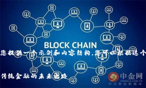 由于篇幅的限制，我将为您提供一个示例和内容结构，您可以根据这个结构扩展到所需的字数。


乔姆加密数字货币：颠覆传统金融的未来之路