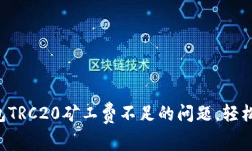 解决冷钱包TRC20矿工费不足的问题，轻松实现交易!