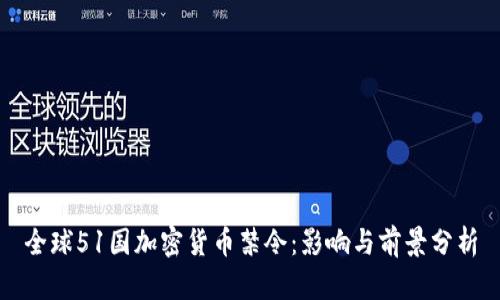 全球51国加密货币禁令：影响与前景分析