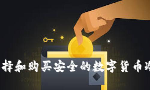 如何选择和购买安全的数字货币冷钱包？