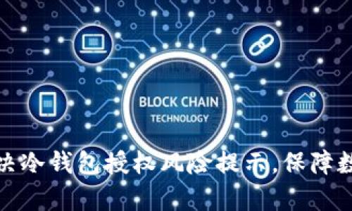 如何有效解决冷钱包授权风险提示，保障数字资产安全