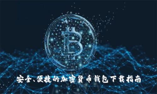 安全、便捷的加密货币钱包下载指南
