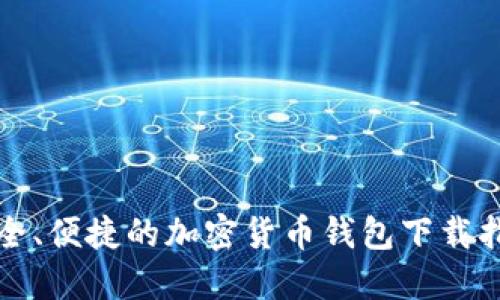 安全、便捷的加密货币钱包下载指南