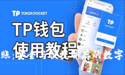 baioti冷钱包转账：安全与便捷并存的数字资产管理新模式