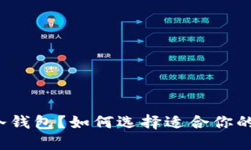 什么是冷钱包？如何选择适合你的冷钱包？