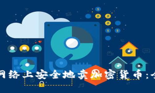 如何在网络上安全地卖加密货币：全面指南