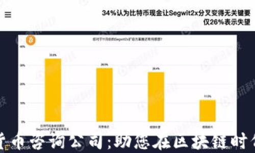
加密数字货币咨询公司：助您在区块链时代蓬勃发展