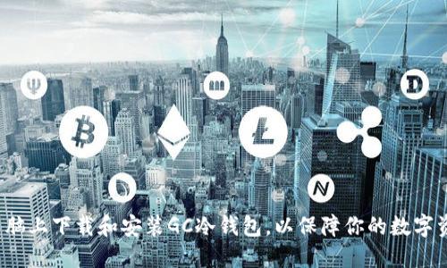 如何在电脑上下载和安装GC冷钱包，以保障你的数字资产安全？