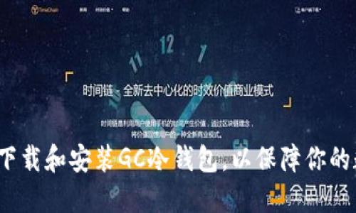 如何在电脑上下载和安装GC冷钱包，以保障你的数字资产安全？