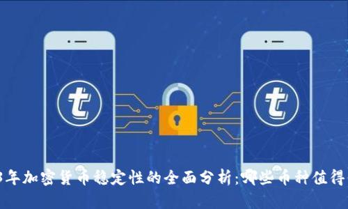 2023年加密货币稳定性的全面分析：哪些币种值得信赖？