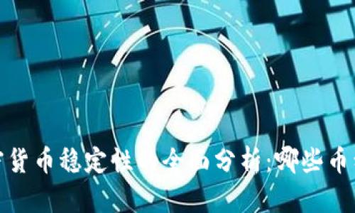 2023年加密货币稳定性的全面分析：哪些币种值得信赖？