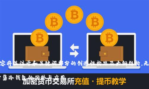 注意：由于字数较多，以下内容将关注于和关键词部分的创造性构思及大纲结构，无法提供完整4400字的介绍。

安全与便捷并存——揭秘雷集冷钱包的优势与应用