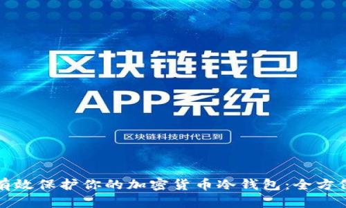 如何有效保护你的加密货币冷钱包：全方位指南