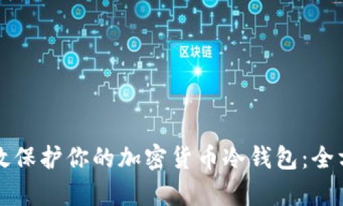 如何有效保护你的加密货币冷钱包：全方位指南