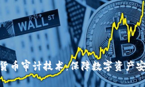 揭秘加密货币审计技术：保障数字资产安全的关键