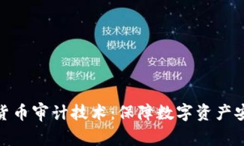 揭秘加密货币审计技术：保障数字资产安全的关键