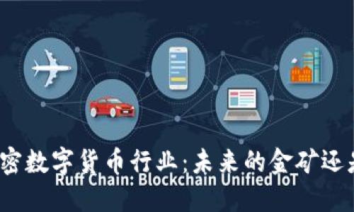揭秘加密数字货币行业：未来的金矿还是泡沫？
