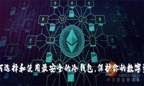 如何选择和使用最安全的冷钱包，保护你的数字资产