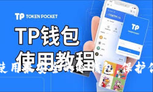 如何选择和使用最安全的冷钱包，保护你的数字资产