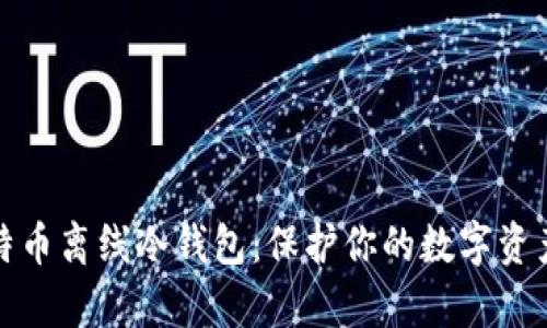 深入解析比特币离线冷钱包：保护你的数字资产的最佳选择