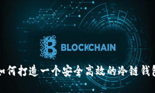 如何打造一个安全高效的冷链钱包