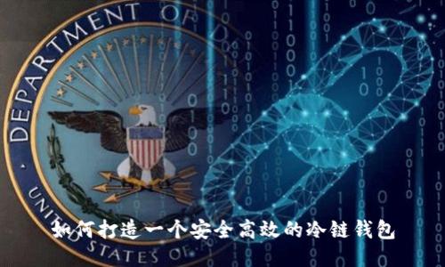 如何打造一个安全高效的冷链钱包