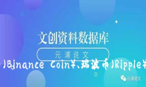 加密货币市场有成千上万种不同的加密货币和代币，因此很难给出一个精确的数字。截至2023年10月，全球市场上主要的加密货币数量在几千种以上，包括比特币（Bitcoin）、以太坊（Ethereum）、币安币（Binance Coin）、瑞波币（Ripple）等。加密货币的数量会随着新项目的推出及市场的变化而不断增减。对于加密货币的具体数量了解，建议访问专业的加密货币数据网站，例如 CoinMarketCap 或 CoinGecko，以获取最新的数据和信息。