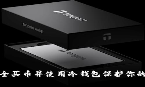 : 如何安全买币并使用冷钱包保护你的数字资产