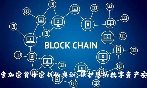 探索加密货币密钥的奥秘：保护您的数字资产安全
