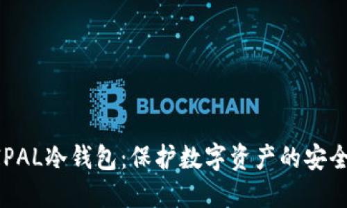 ELLIPAL冷钱包：保护数字资产的安全堡垒