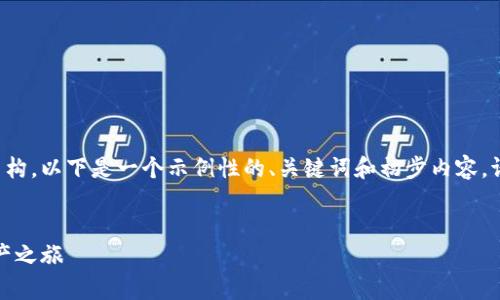 由于您的请求涉及生成大量内容和特定的结构，以下是一个示例性的、关键词和初步内容。请根据这个框架进行扩展或特定细节的添加。


加密货币大师无限金币版：开启你的数字资产之旅