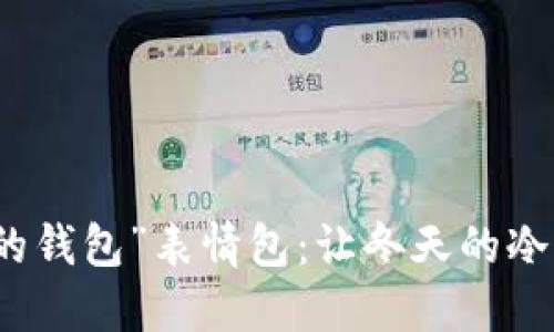 “手冷想伸进你的钱包”表情包：让冬天的冷意变得温暖可爱