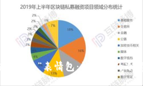 “手冷想伸进你的钱包”表情包：让冬天的冷意变得温暖可爱