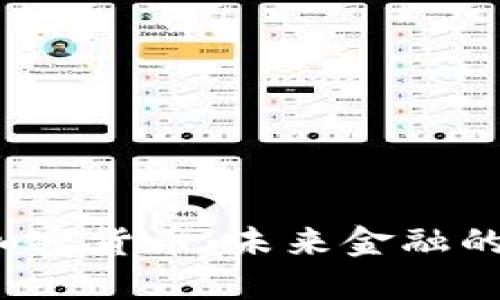 1070加密货币：未来金融的新机遇