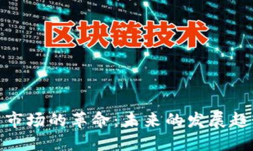 加密货币市场的革命：未来的发展趋势与机遇