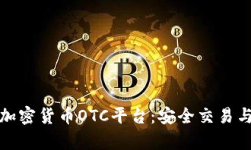 全面解析加密货币OTC平台：安全交易与市场趋势