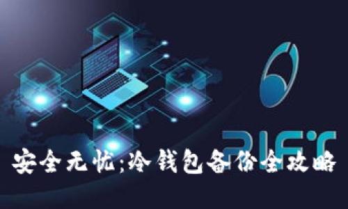 安全无忧：冷钱包备份全攻略