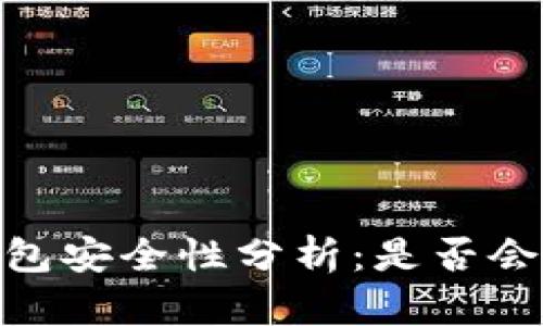TP冷钱包安全性分析：是否会被盗U?