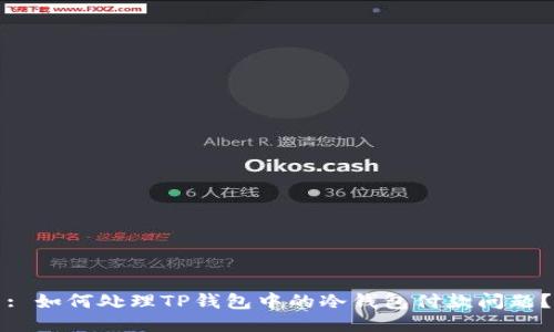 : 如何处理TP钱包中的冷钱包付款问题？
