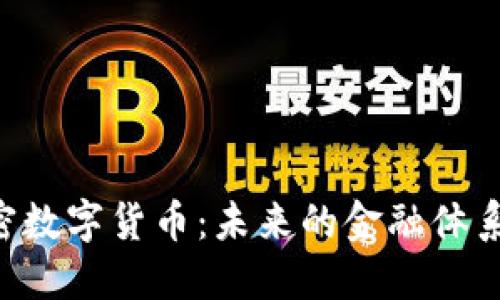 探秘ABS加密数字货币：未来的金融体系与投资机会