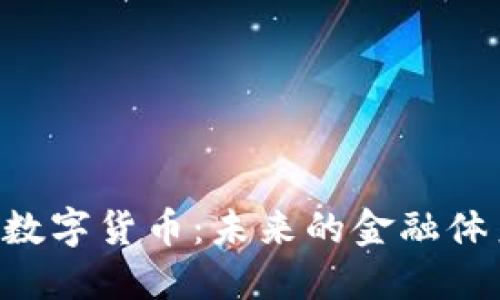 探秘ABS加密数字货币：未来的金融体系与投资机会