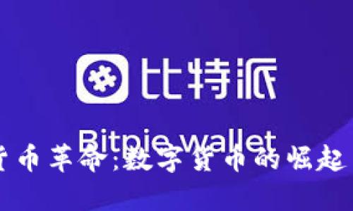 美国加密货币革命：数字货币的崛起与未来挑战