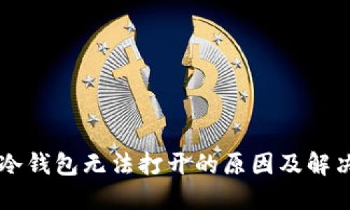 : GC冷钱包无法打开的原因及解决方案