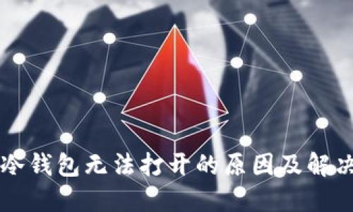 : GC冷钱包无法打开的原因及解决方案