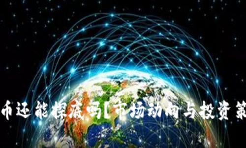 加密货币还能探底吗？市场动向与投资策略分析