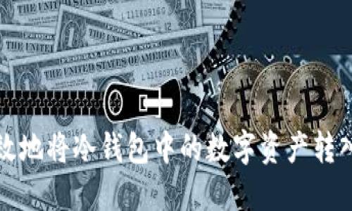 如何安全高效地将冷钱包中的数字资产转入币安交易所